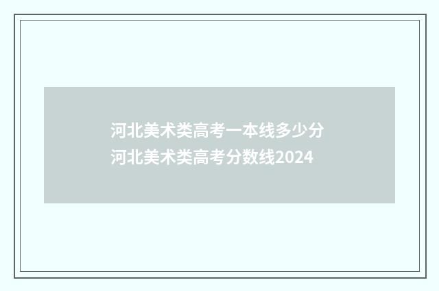 河北美术类高考一本线多少分 河北美术类高考分数线2024