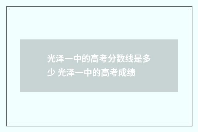 光泽一中的高考分数线是多少 光泽一中的高考成绩