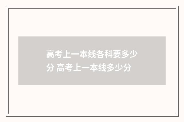 高考上一本线各科要多少分 高考上一本线多少分