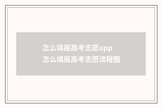 怎么填报高考志愿app 怎么填报高考志愿流程图
