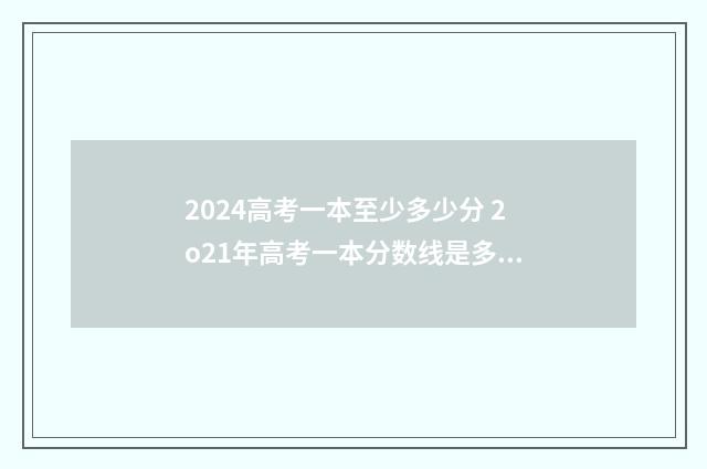 2024高考一本至少多少分 2o21年高考一本分数线是多少