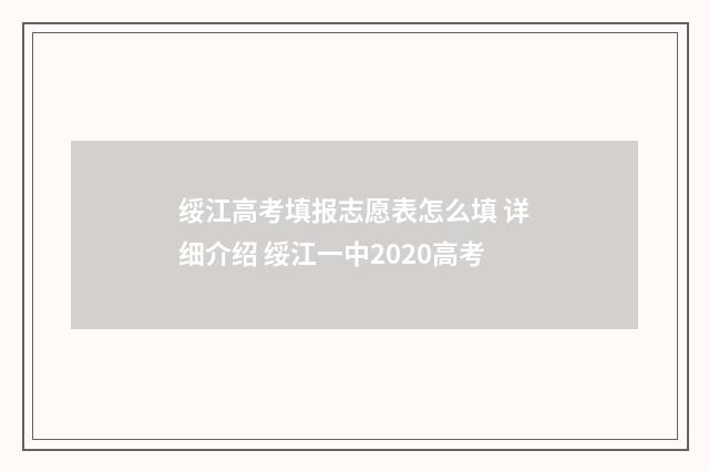 绥江高考填报志愿表怎么填 详细介绍 绥江一中2020高考