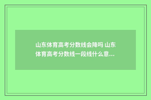 山东体育高考分数线会降吗 山东体育高考分数线一段线什么意思