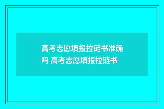 高考志愿填报拉链书准确吗 高考志愿填报拉链书