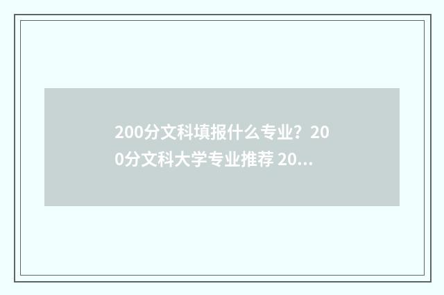 200分文科填报什么专业？200分文科大学专业推荐 200分文科填报什么专业好