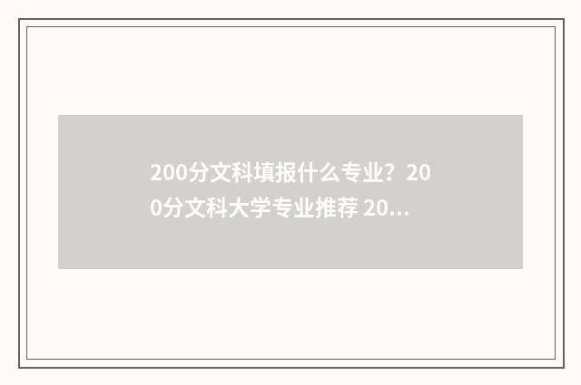 200分文科填报什么专业？200分文科大学专业推荐 200分文科填报什么专业好