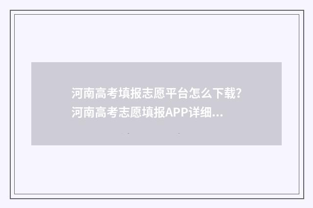 河南高考填报志愿平台怎么下载？河南高考志愿填报APP详细教程 河南高考填报志愿流程