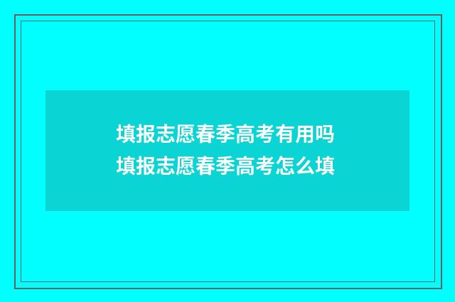 填报志愿春季高考有用吗 填报志愿春季高考怎么填