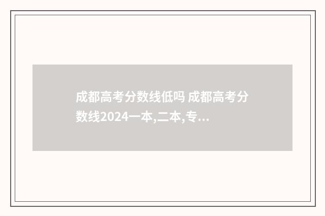 成都高考分数线低吗 成都高考分数线2024一本,二本,专科