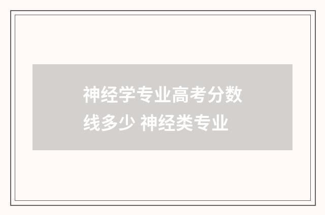 神经学专业高考分数线多少 神经类专业