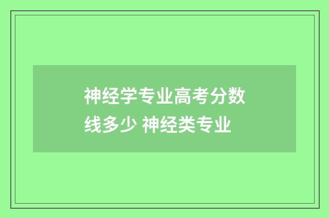 神经学专业高考分数线多少 神经类专业