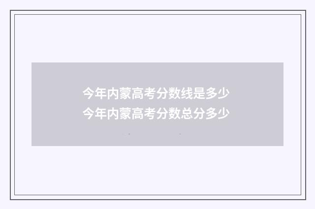 今年内蒙高考分数线是多少 今年内蒙高考分数总分多少