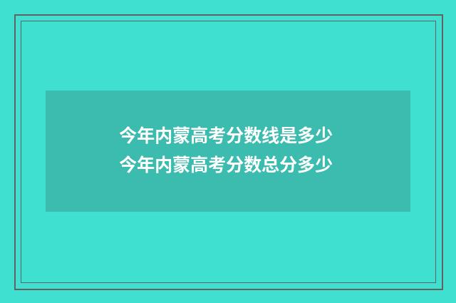 今年内蒙高考分数线是多少 今年内蒙高考分数总分多少