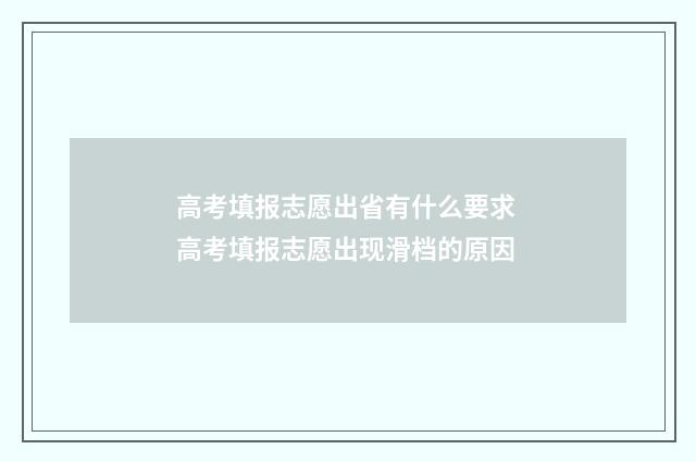 高考填报志愿出省有什么要求 高考填报志愿出现滑档的原因