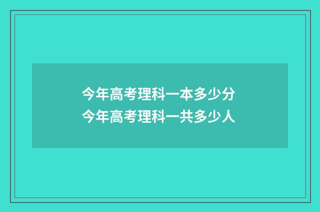今年高考理科一本多少分 今年高考理科一共多少人