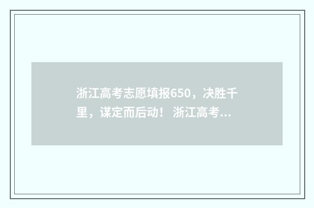 浙江高考志愿填报650，决胜千里，谋定而后动！ 浙江高考志愿填报时间