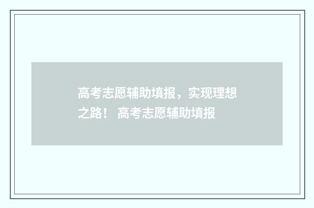 高考志愿辅助填报，实现理想之路！ 高考志愿辅助填报