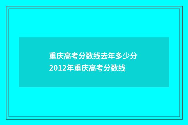 重庆高考分数线去年多少分 2012年重庆高考分数线