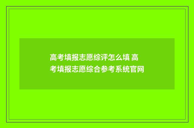 高考填报志愿综评怎么填 高考填报志愿综合参考系统官网