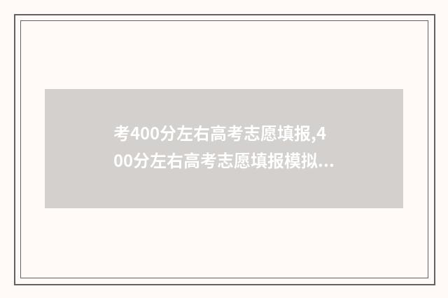 考400分左右高考志愿填报,400分左右高考志愿填报模拟 高考考400分能上什么样的大学