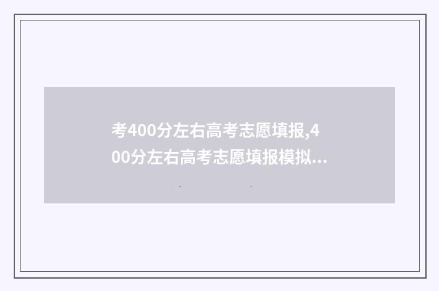 考400分左右高考志愿填报,400分左右高考志愿填报模拟 高考考400分能上什么样的大学