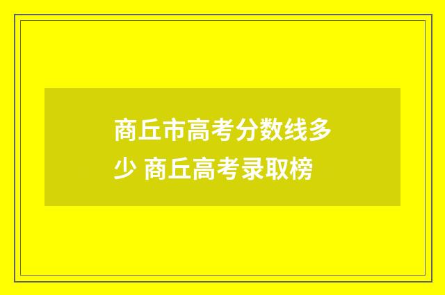 商丘市高考分数线多少 商丘高考录取榜