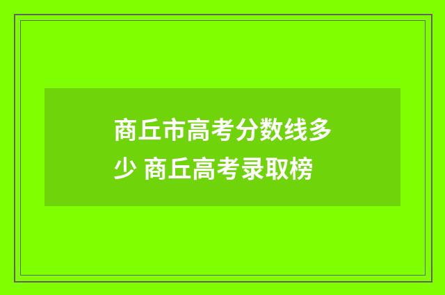 商丘市高考分数线多少 商丘高考录取榜