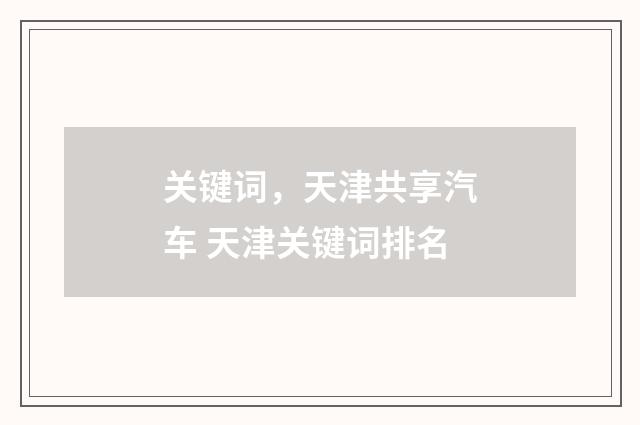 关键词，天津共享汽车 天津关键词排名