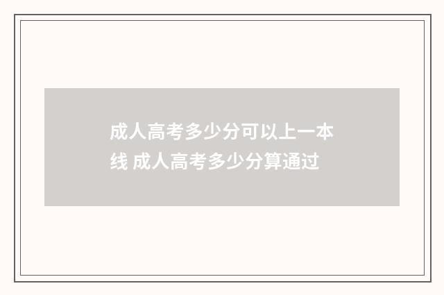成人高考多少分可以上一本线 成人高考多少分算通过