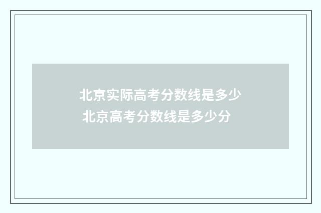 北京实际高考分数线是多少 北京高考分数线是多少分