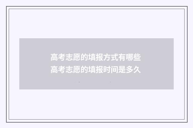 高考志愿的填报方式有哪些 高考志愿的填报时间是多久