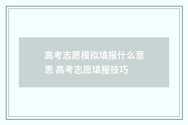 高考志愿模拟填报什么意思 高考志愿填报技巧