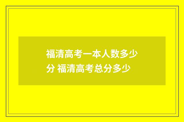 福清高考一本人数多少分 福清高考总分多少