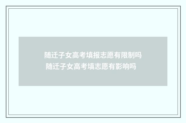 随迁子女高考填报志愿有限制吗 随迁子女高考填志愿有影响吗