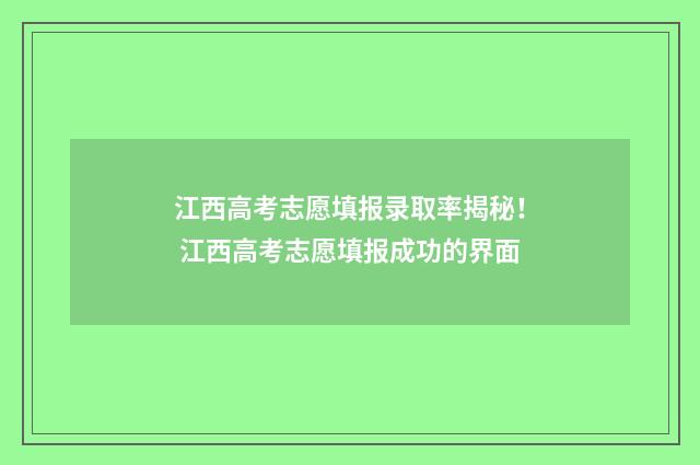 江西高考志愿填报录取率揭秘！ 江西高考志愿填报成功的界面