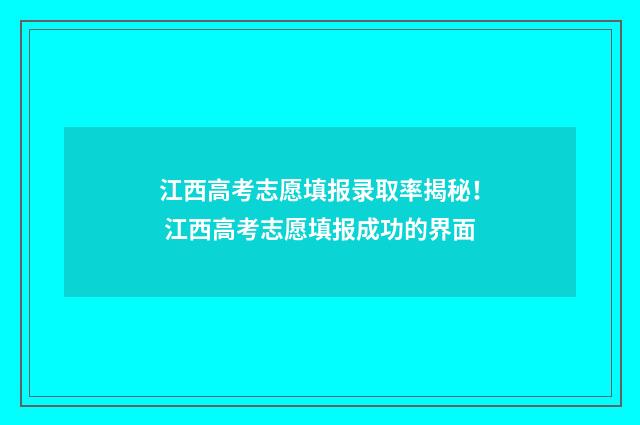 江西高考志愿填报录取率揭秘！ 江西高考志愿填报成功的界面