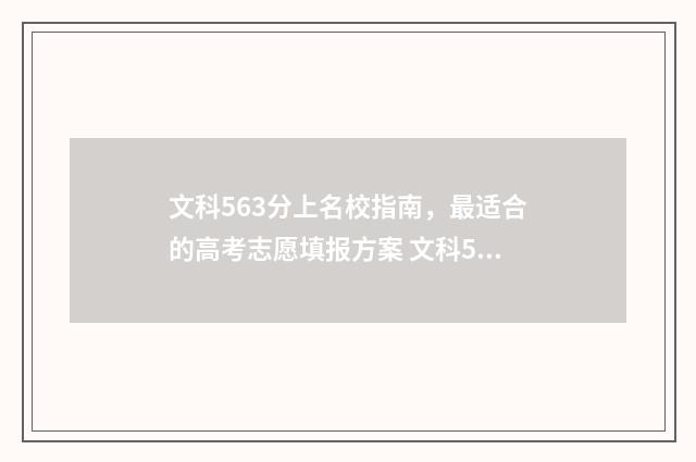 文科563分上名校指南，最适合的高考志愿填报方案 文科553分