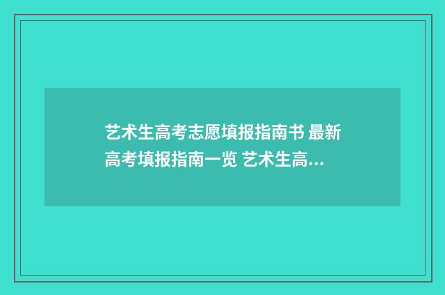艺术生高考志愿填报指南书 最新高考填报指南一览 艺术生高考志愿填报app哪个好