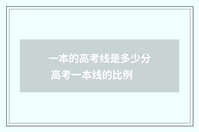 一本的高考线是多少分 高考一本线的比例