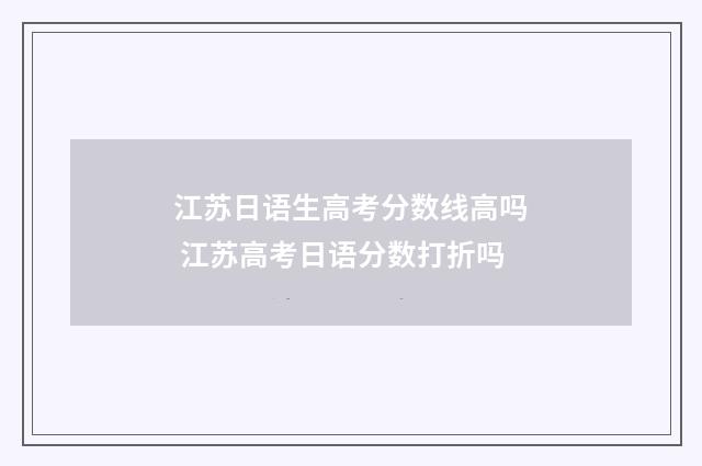 江苏日语生高考分数线高吗 江苏高考日语分数打折吗