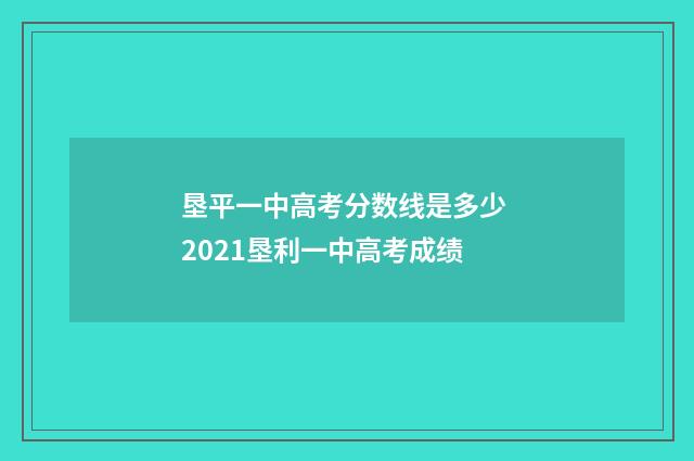 垦平一中高考分数线是多少 2021垦利一中高考成绩