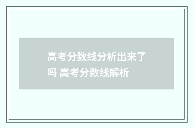 高考分数线分析出来了吗 高考分数线解析