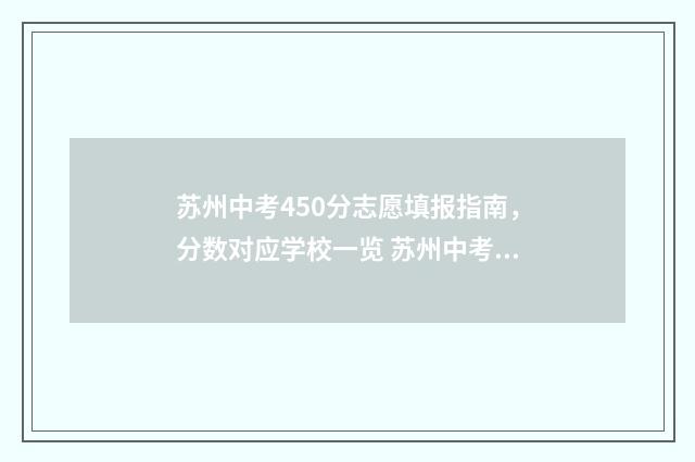 苏州中考450分志愿填报指南，分数对应学校一览 苏州中考490分