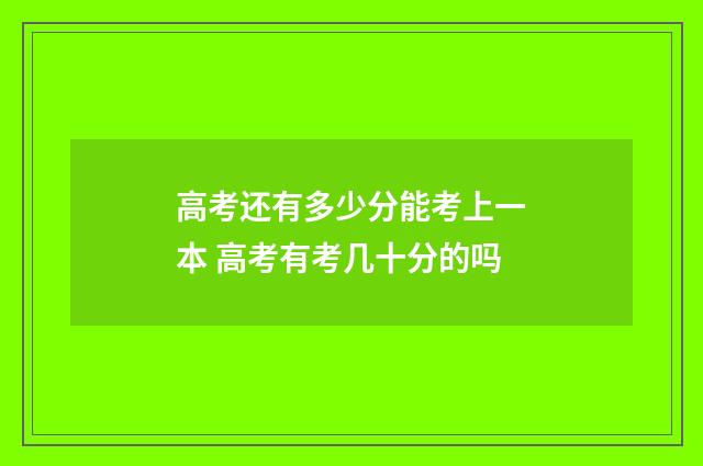 高考还有多少分能考上一本 高考有考几十分的吗