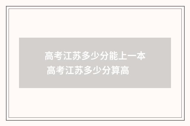 高考江苏多少分能上一本 高考江苏多少分算高
