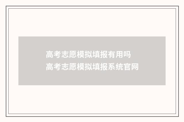 高考志愿模拟填报有用吗 高考志愿模拟填报系统官网