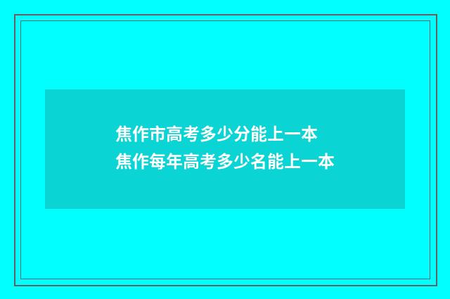 焦作市高考多少分能上一本 焦作每年高考多少名能上一本
