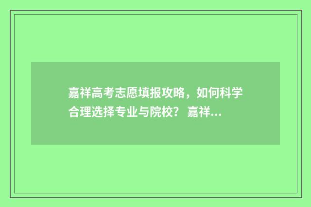 嘉祥高考志愿填报攻略，如何科学合理选择专业与院校？ 嘉祥高考喜报2020