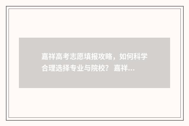 嘉祥高考志愿填报攻略，如何科学合理选择专业与院校？ 嘉祥高考喜报2020