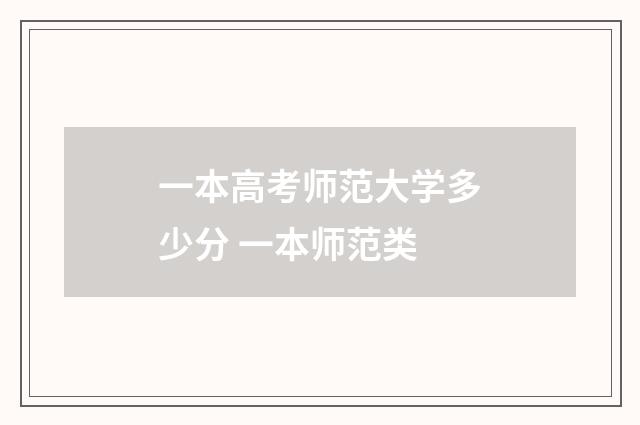 一本高考师范大学多少分 一本师范类